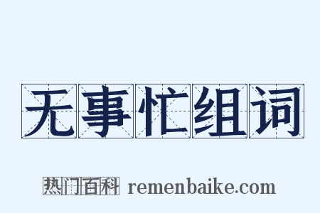 无事忙组词是什么意思的图片